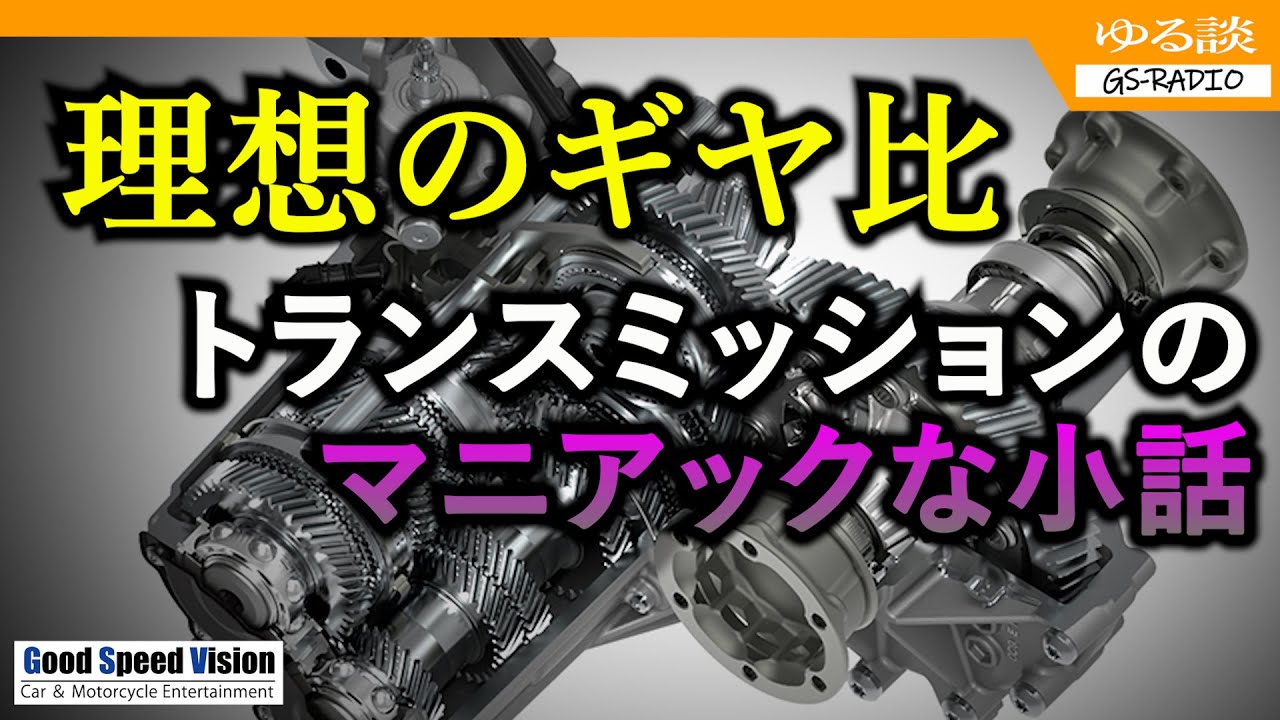 理想のギヤ比とは何か？エンジン性能を引き出すことが最良ではない場合もある【ゆる談／GS-RADIO】