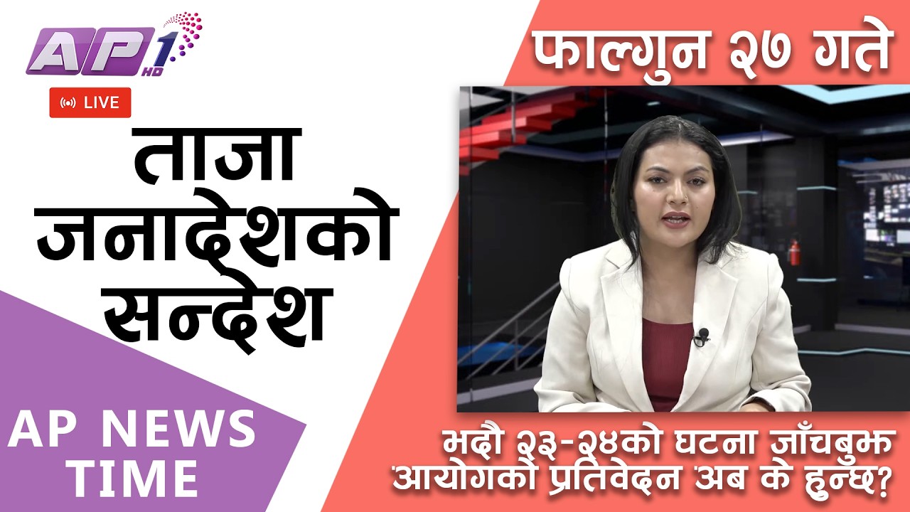 🔴LIVE: कांग्रेस, एमाले र नेकपालाई झट्का | फागुन २७, बुधबार साँझ ५ बजे | AP1 HD