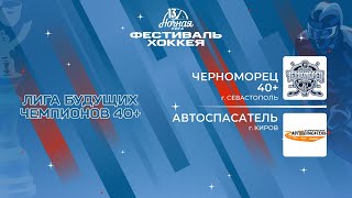 Черноморец 40+ (Севастополь) — Автоспасатель (Киров) | Лига Будущих Чемпионов 40+ (04.05.2024)