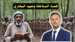 جيش البخاري وتاريخ الاستعباد في المغرب الأقصى