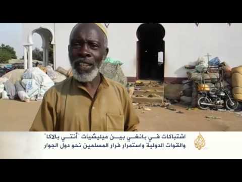 اشتباكات في بانغي بين مليشيا مسيحية والقوات الدولية