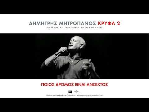 Δημήτρης Μητροπάνος -