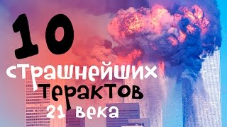 Громкие теракты/ 10 самых страшных терактов 21 века