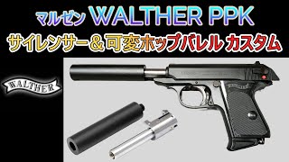 マルゼン　ワルサーppk/s サイレンサーセット ワルサー PPK/S専用 ロングサイレンサーセット | 国産メーカー別