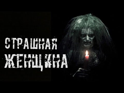 Страшные истории на ночь. Страшная женщина - YouTube