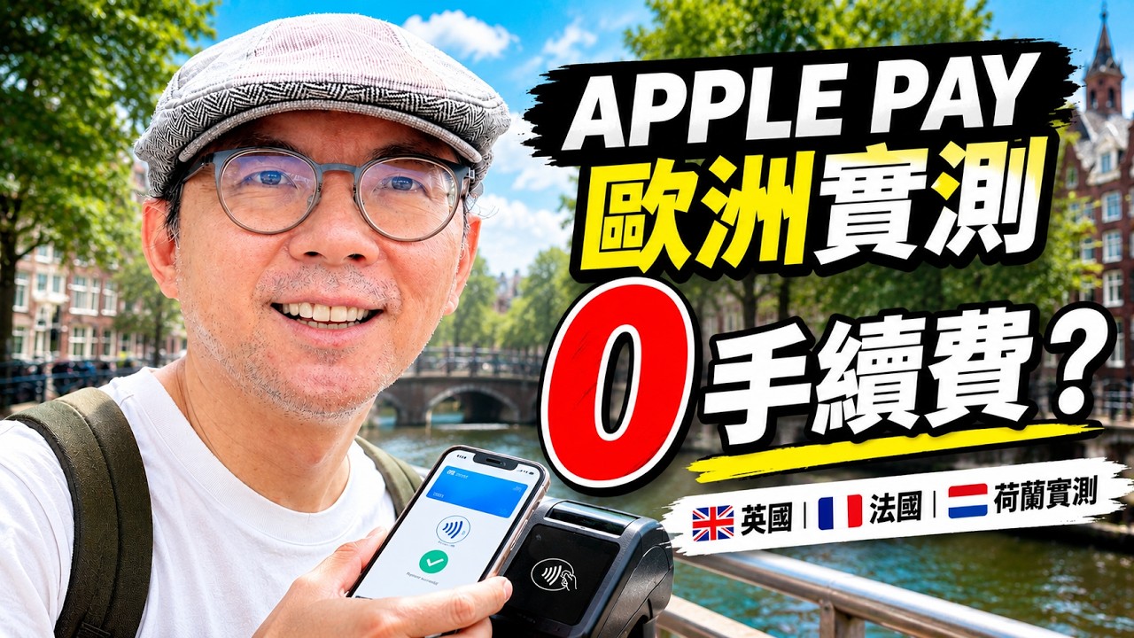 出國刷卡0手續費!Apple Pay英法荷蘭實測!OKX Card申請教學 縮圖