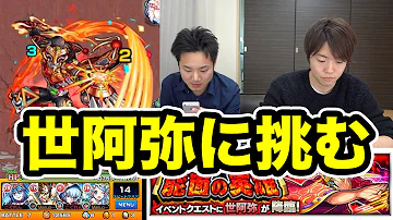 モンスト 世阿弥