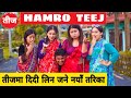 Types Of Teej || Hamro Teej || Nepali Comedy Short Film || Local Production || August 2021