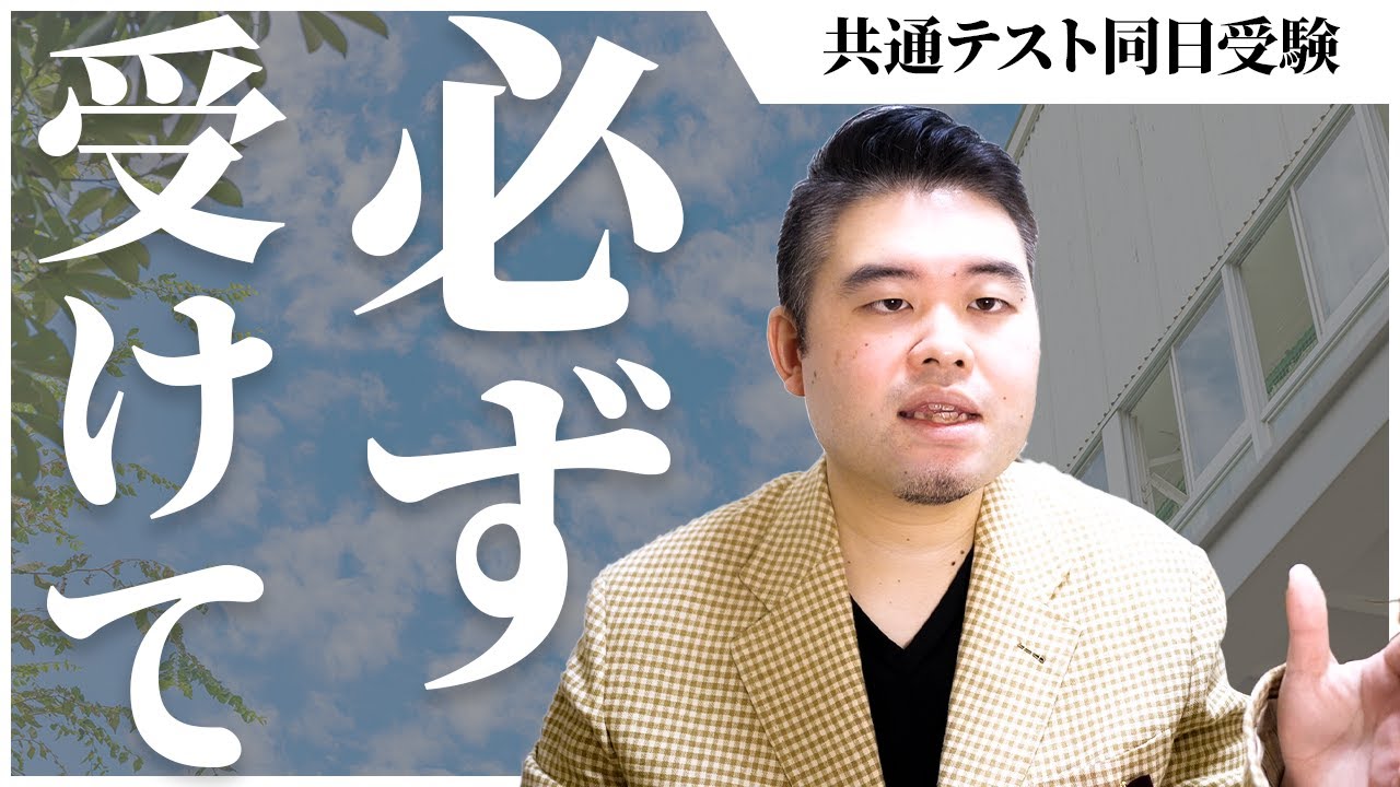 共通テスト同日受験は必ず受けてください