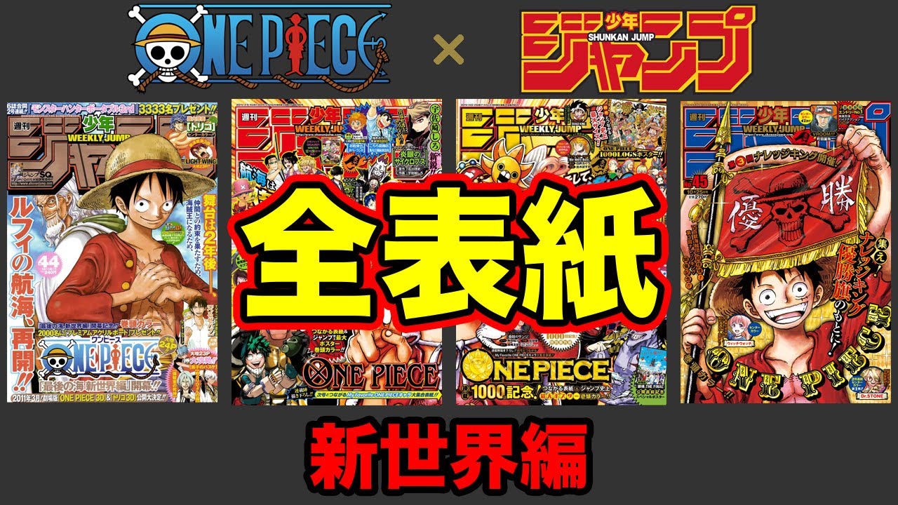全205枚!!】ワンピース × ジャンプの表紙と発売年号まとめ【新世界