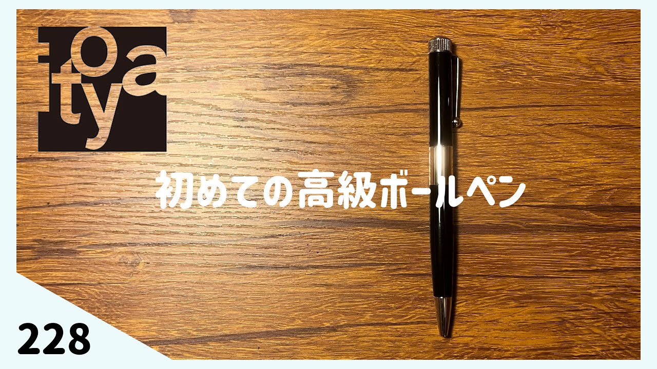 最適】初めての高級ボールペン 伊東屋 ROMEO No.3 細軸 - YouTube