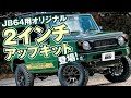 【JB64 ジムニーカスタム】2インチアップキットに注目！ キモはスタビの効き方？ ショウワガレージのオリジナル足回りは純正の上をいくナイスなバランス