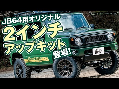 激安✨64ジムニー ショウワガレージの2インチアップ サスペンションキット ショウワガレージ 2インチ(50mm)アップ用 X-SHOCK ジムニー