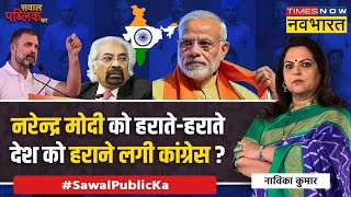 Sawal Public Ka | Navika Kumar: Ram Mandir + PM Modi.. Rahul Gandhi के गुरु की यही परेशानी ?
