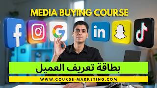 بطاقة تعريف العميل || Media Buying Full Course