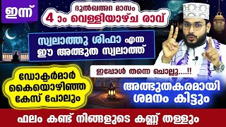 ഇന്ന് വെള്ളിയാഴ്ച രാവ്.. ഡോക്ടർമാർ കൈയൊഴിഞ്ഞ കേസ് പോലും അത്ഭുതകരമായി ശമിക്കും.. ഈ സ്വലാത്ത് ചൊല്ലൂ..