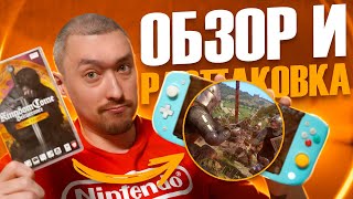 KINGDOM COME: DELIVERANCE - NINTENDO SWITCH: РАСПАКОВКА И  ГЕЙМПЛЕЙ