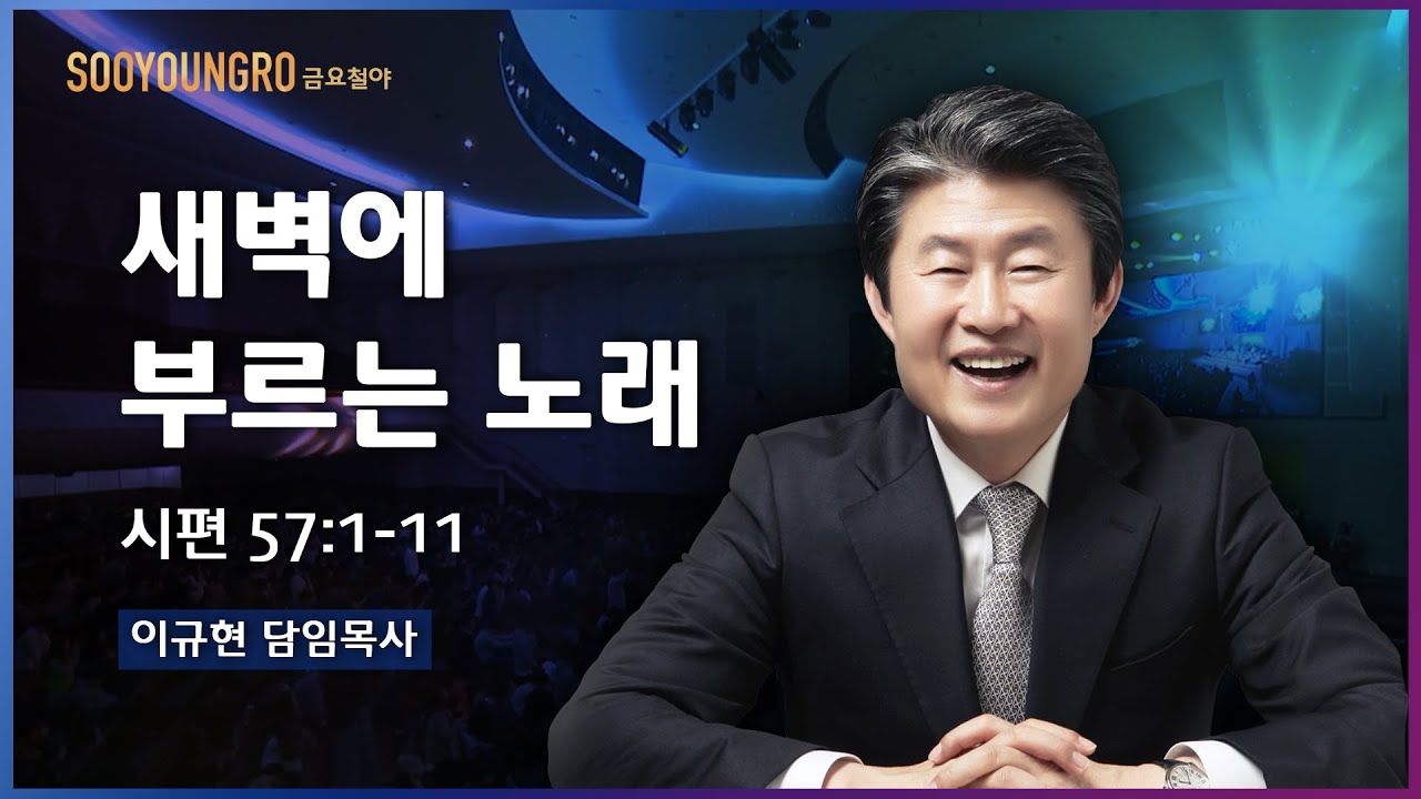 새벽에 부르는 노래(시 57:1-11) | 이규현 목사 | 금요철야 | 20.07.31