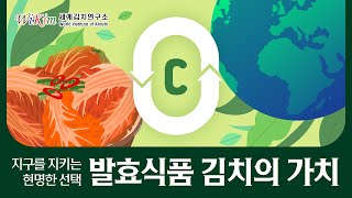 발효식품 김치의 가치, 지구를 지키는 현명한 선택 !