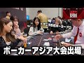 【マニラのBGCに行く】フィリピンの中心地でポーカーアジア大会に出場しました