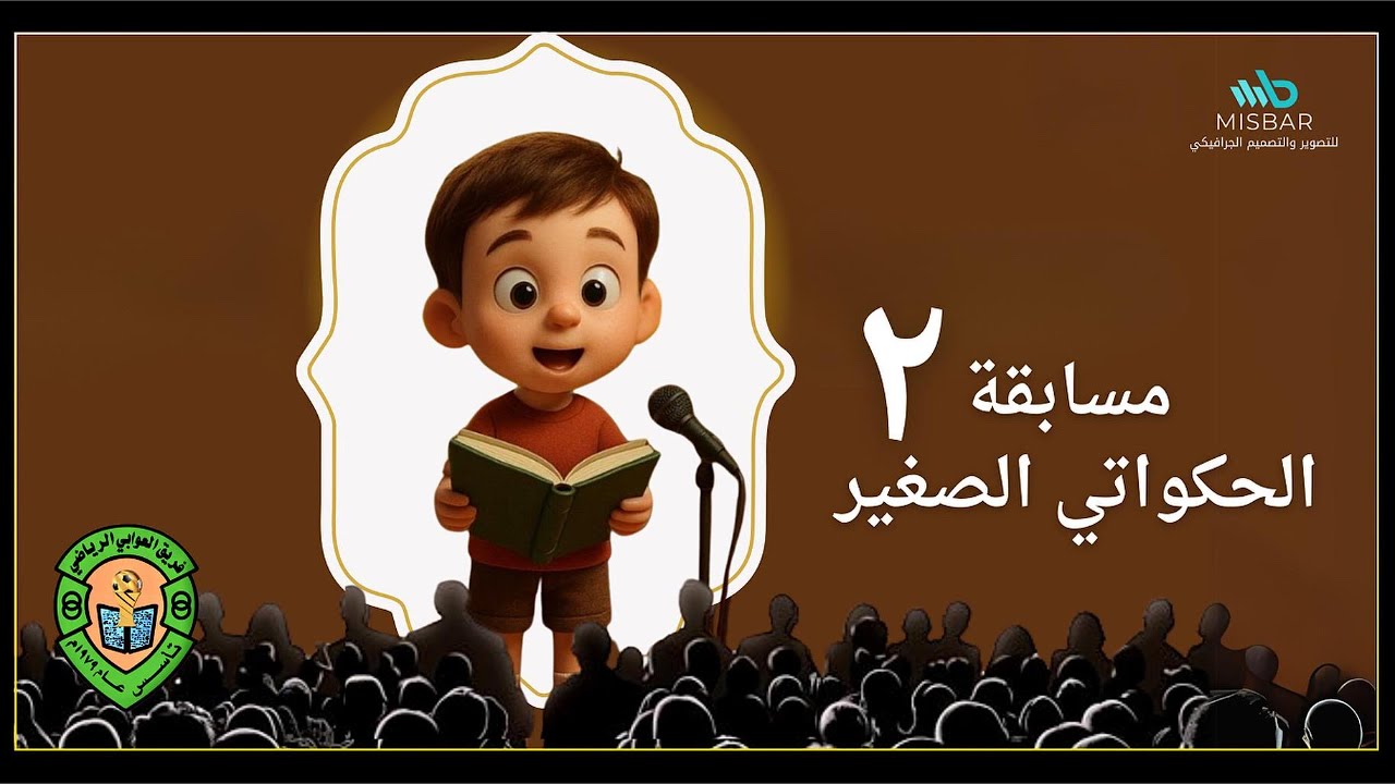 اختتام مسابقة الحكواتي الصغير 2 | تنظيم فريق العوابي الرياضي