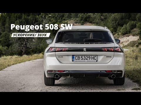 Peugeot 508SW | Ускорение 1.6 бензин 180 к.с.