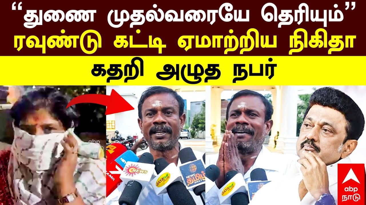 Ajithkumar Case Nikitha | ”துணை முதல்வரையே தெரியும்” ரவுண்டு கட்டி ஏமாற்றிய நிகிதா! கதறி அழுத நபர்