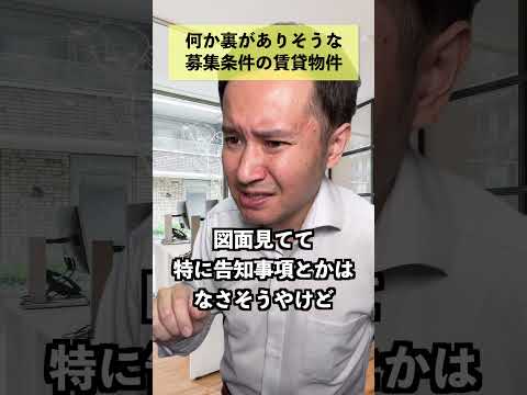 なにか裏がありそうな募集条件の賃貸物件 - 不動産芸人ちゃんねる【せらっきょ】