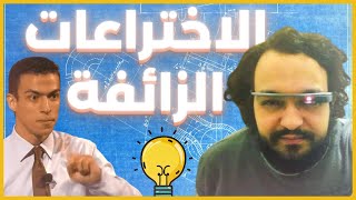 الإختراعات الزائفة : عبد الله شقرون