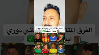 الفرق المتأهلة لربع نهائي دوري ابطال افريقيا ✅ #افريقيا #explore #الاهلى #مصر #الزمالك #ahlyegypt