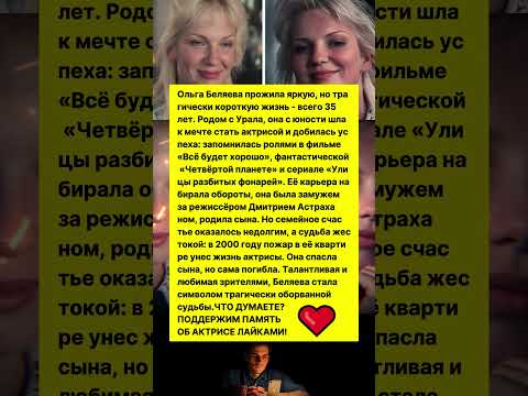 ОЛЬГА БЕЛЯЕВА СПАСЛА СЫНА, НО ПОГИБЛА В 35 ЛЕТ! #история #актриса #кино