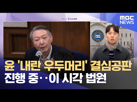 윤 '내란 우두머리' 결심공판 진행 중‥이 시각 법원 (2026.01.09/뉴스외전/MBC)