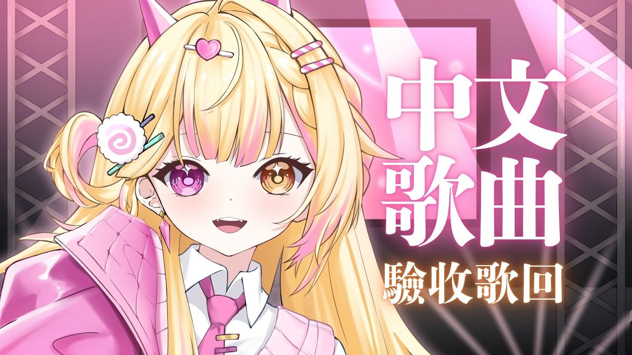 【七星ナギ】來唱上一次學的中文歌曲!! 🍥| #nagigilive #雜談 #歌枠 | MYViki
