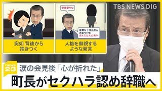 「自身でもセクハラと思う。やはり時代錯誤」“頭ポンポン”の岐阜・岐南町長がセクハラ認め辞職へ　涙の会見後「心が折れた」【news23】｜TBS NEWS DIG