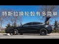 给开了三年的特斯拉model3换个复古轮毂！【其霖不是麒麟】