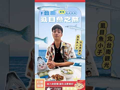 來場台南的虱目魚之旅