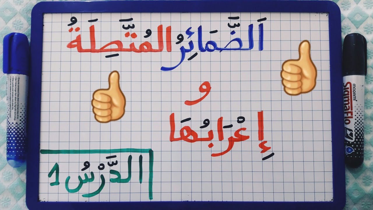 الدرس109:درس الضمائر المتصلة(الدرس 1)/هيانتعرف على الضمائر المتصلة وإعرابها/درس مهم ومبسط للمبتدئين