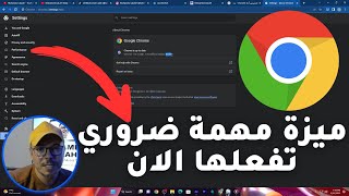 إذا كنت تستعمل جووجل كروم ضروري تشوف الفيديو 🚀 by Mohamed LALAH 14,731 views 1 year ago 6 minutes, 23 seconds