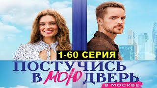 Постучись В Мою Дверь В Москве 1,2,3,4,5-60 Серия Краткий Пересказ