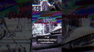 1 секунда в тишине- Электронное солнце #астрахань #музыка  #электронноесолнце #гитара #рифф #вокал