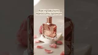 КАК ПРАВИЛЬНО НАНОСИТЬ АРОМАТ 👇🏼