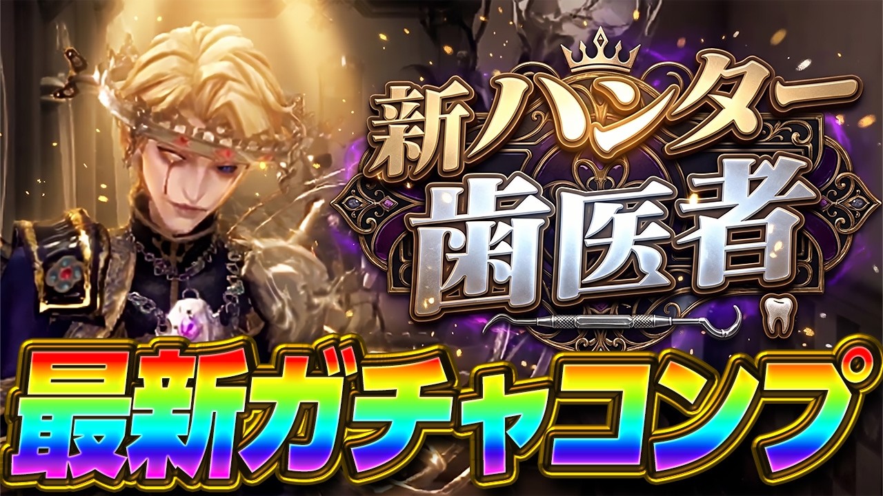 第五人格】最強サバイバーの呪術師がついに実装！今回も闇のガチャに