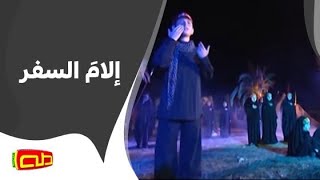 إلى ما السفر | المنشد محمد حسين خليل