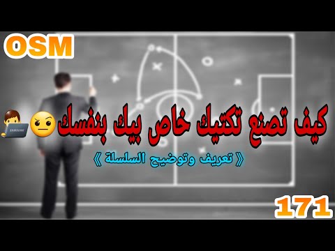 فيديو: كيف تصنع مدربك الخاص للعبة