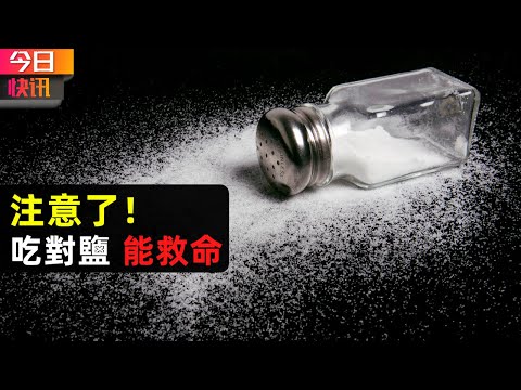吃對鹽，能救命 ？| 健康 生活小百科