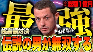伝説の男のプレイが超極限無双【トムドワン】 - YouTube