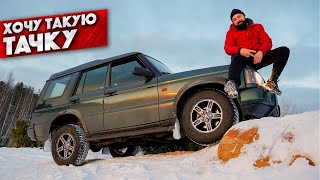 СДЕЛАЛ и ПОЕХАЛ - Land Rover Discovery 2