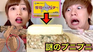 【千と千尋の神隠し】バター丸ごと1本使ってお父さんが食べてた謎のぷにぷに作ってみた！！