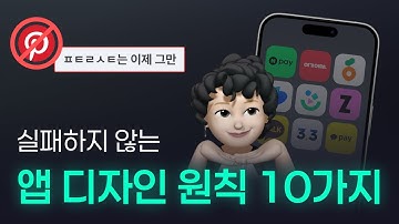 앱 디자인 시 꼭 알아야 할 UX/UI 원칙 TOP 10