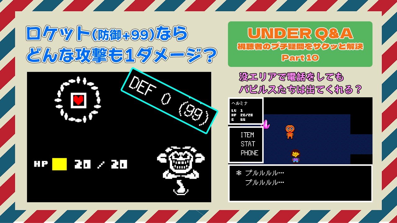 ロケットを装備すればどんな攻撃も1ダメージになる？【UNDER Q & A